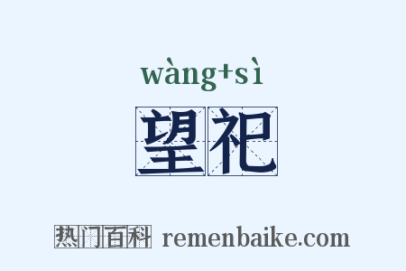 望祀是什么意思的图片